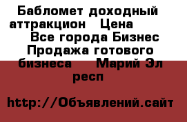 Бабломет доходный  аттракцион › Цена ­ 120 000 - Все города Бизнес » Продажа готового бизнеса   . Марий Эл респ.
